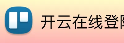 开云在线登陆官网 logo